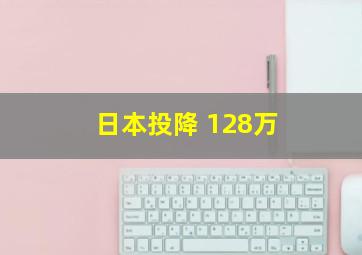 日本投降 128万